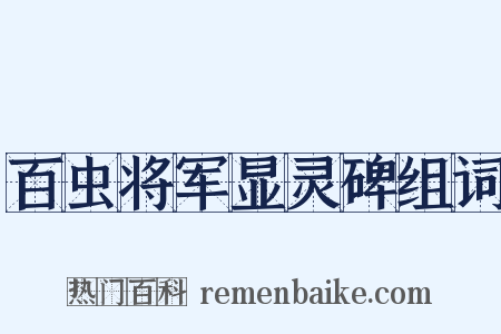 百虫将军显灵碑组词是什么意思的图片